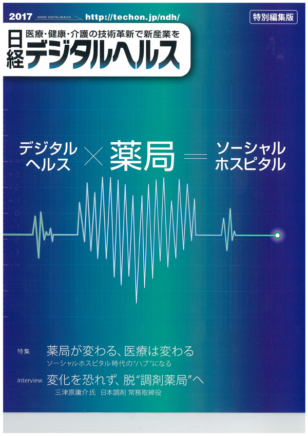 日経ビジネス20170306号付録日経デジタルヘルス