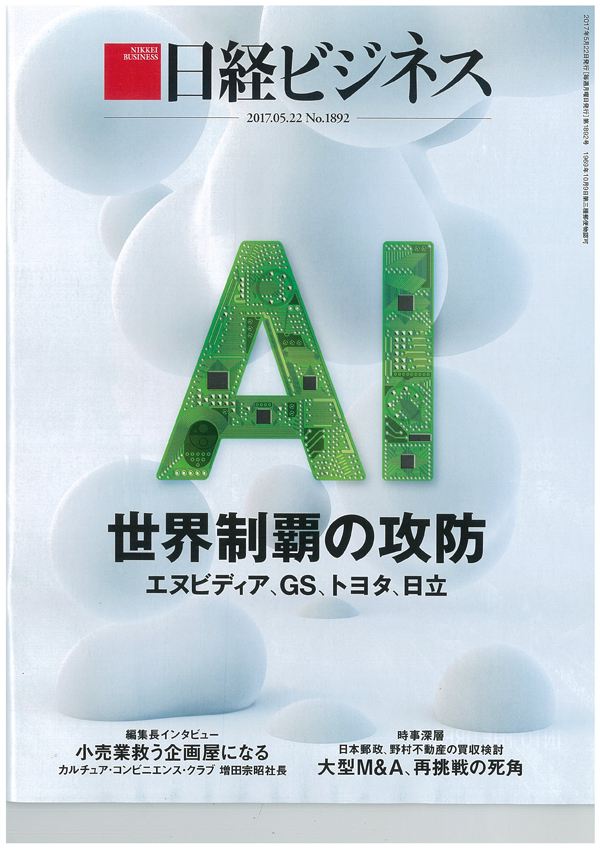 日経ビジネス20170522号