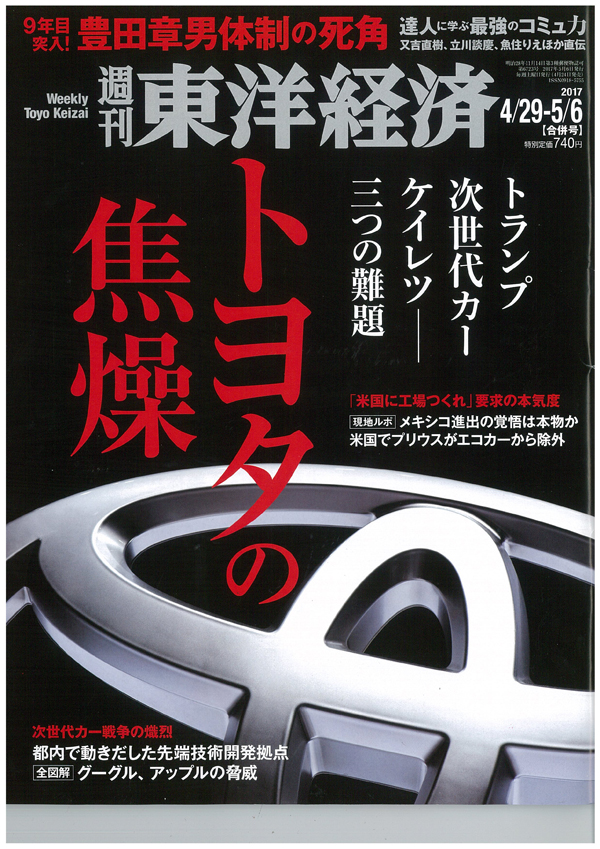東洋経済20170429-0506合併号