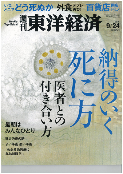 東洋経済20160924号