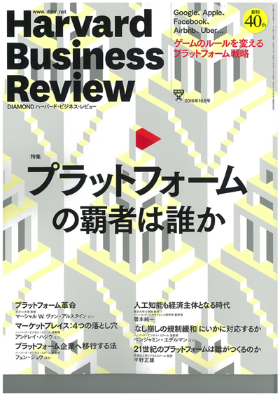 ハーバード・ビジネス・レビュー2016年10月号