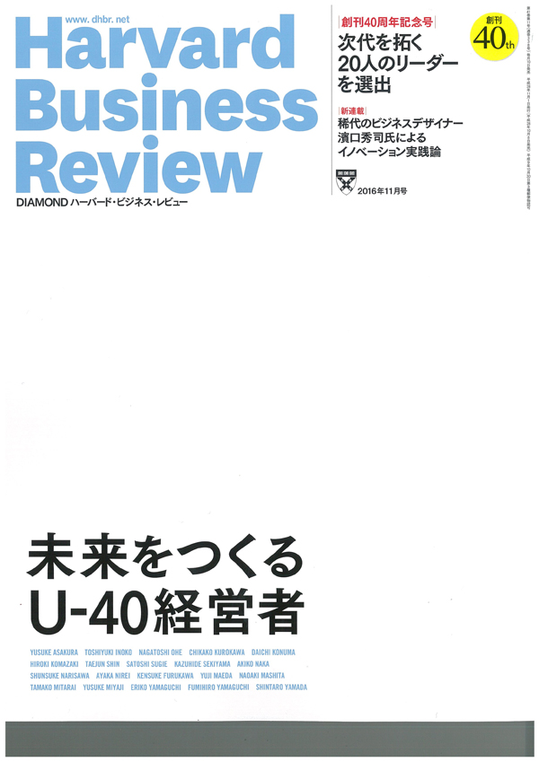 ハーバード・ビジネス・レビュー2016年11月号