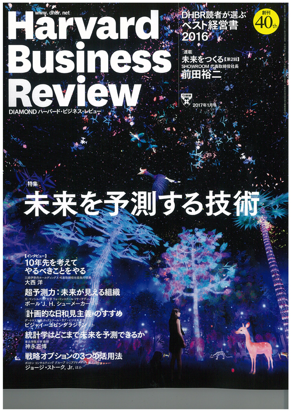 ハーバード・ビジネス・レビュー2017年1月号