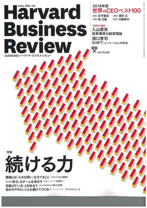 ハーバード・ビジネス・レビュー2017年2月号