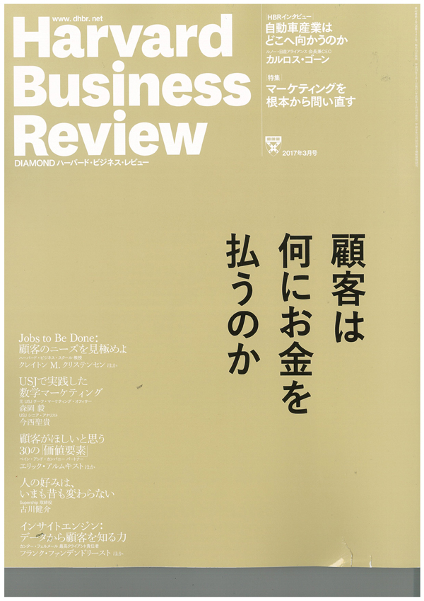 ハーバード・ビジネス・レビュー2017年3月号