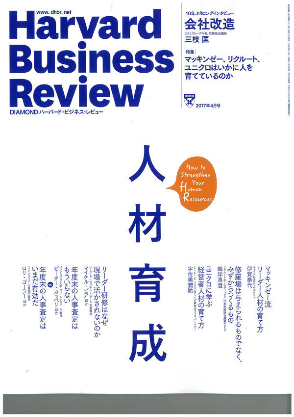 ハーバード・ビジネス・レビュー2017年4月号