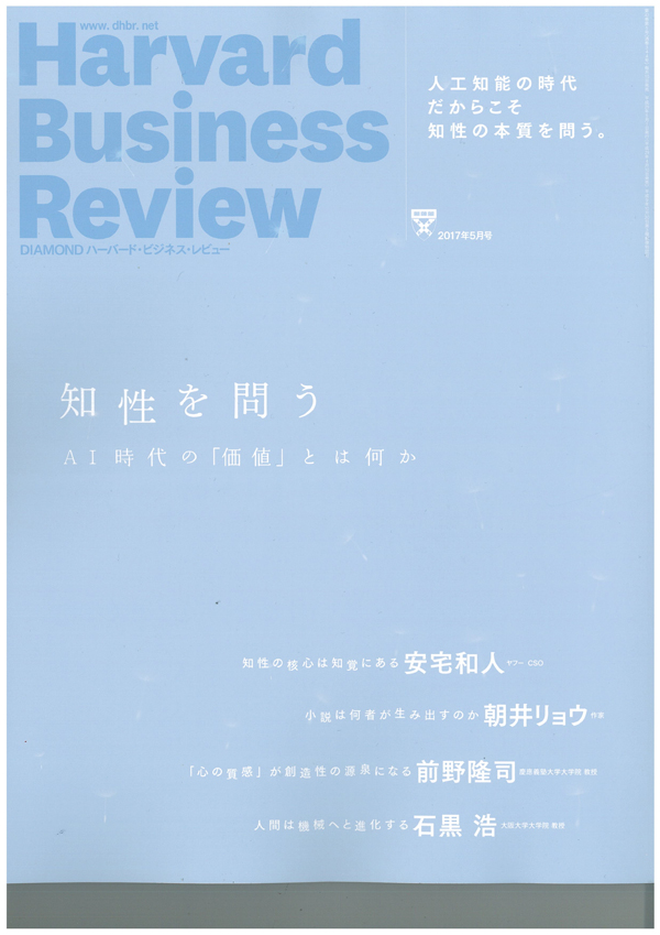 ハーバード・ビジネス・レビュー2017年5月号