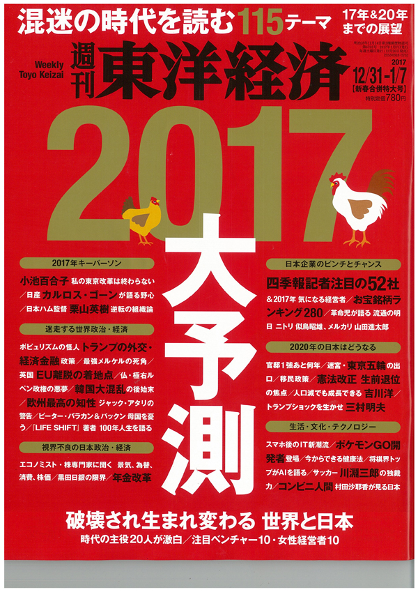 東洋経済20161231-20170107新春合併特大号