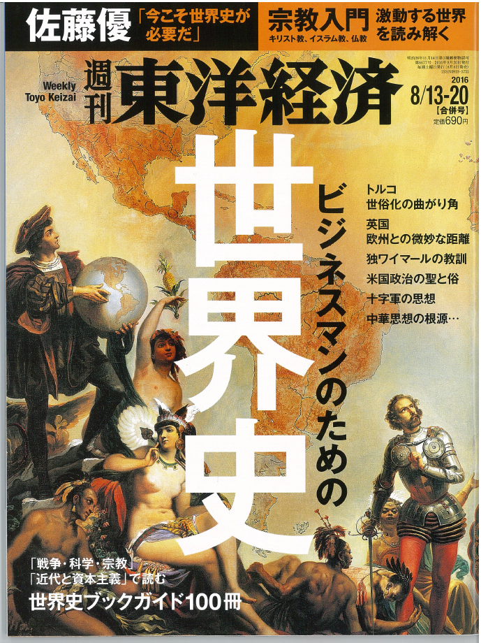 東洋経済20160813・20合併号