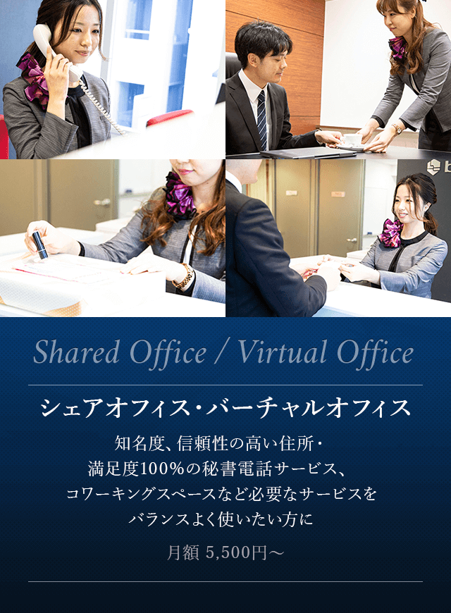 Shared Office Virtual Office シェアオフィス・バーチャルオフィス