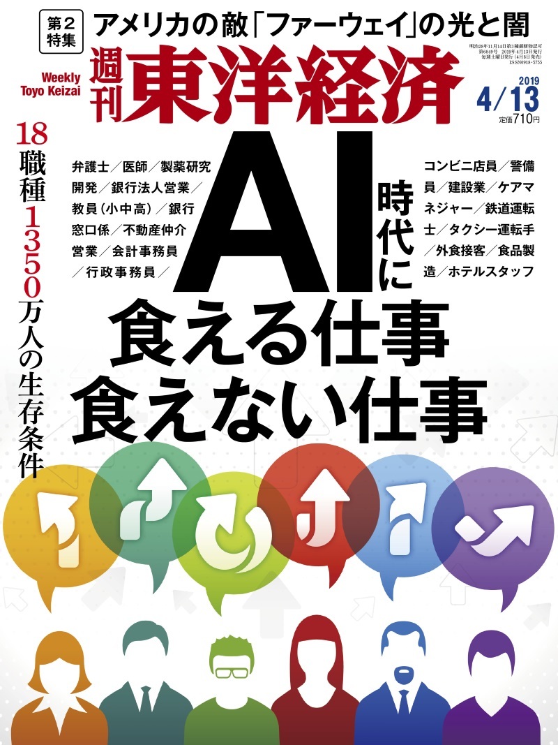 東洋経済20190413号