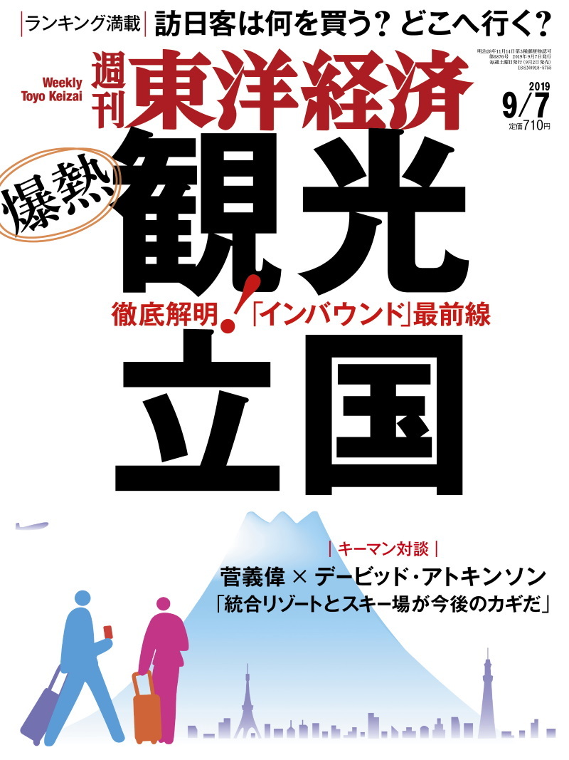 東洋経済20190907号