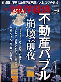 東洋経済20190323号