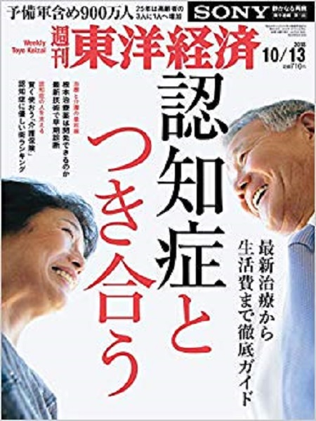 東洋経済20181013号