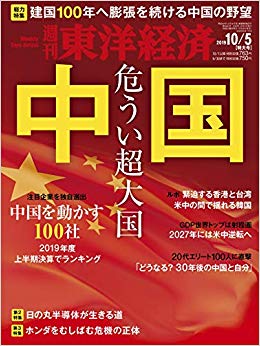 東洋経済20191005号