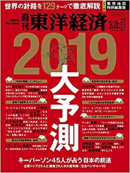 東洋経済20181229-20190105号