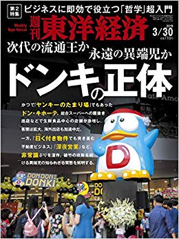 東洋経済20190330号