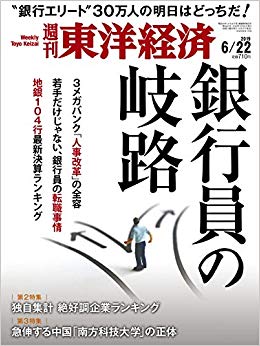 東洋経済20190622号