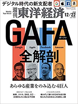 東洋経済20181222号