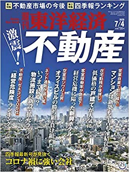 東洋経済20200704号