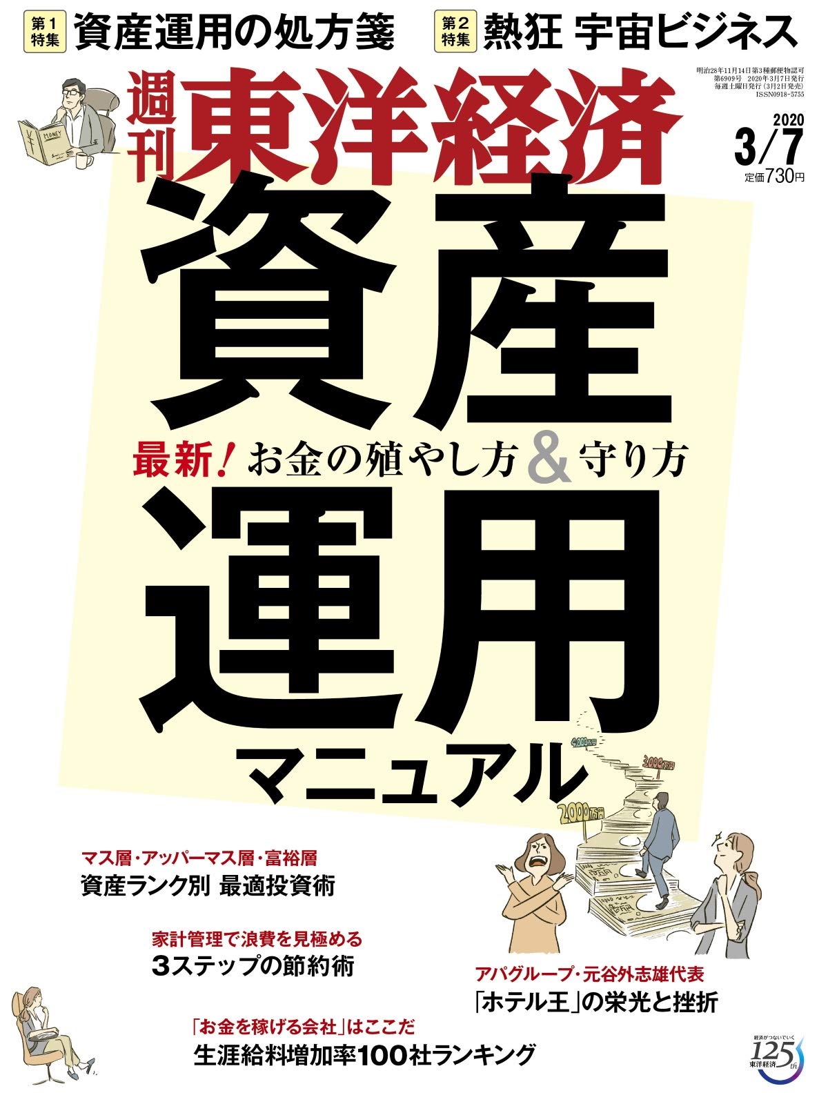 東洋経済20200307号