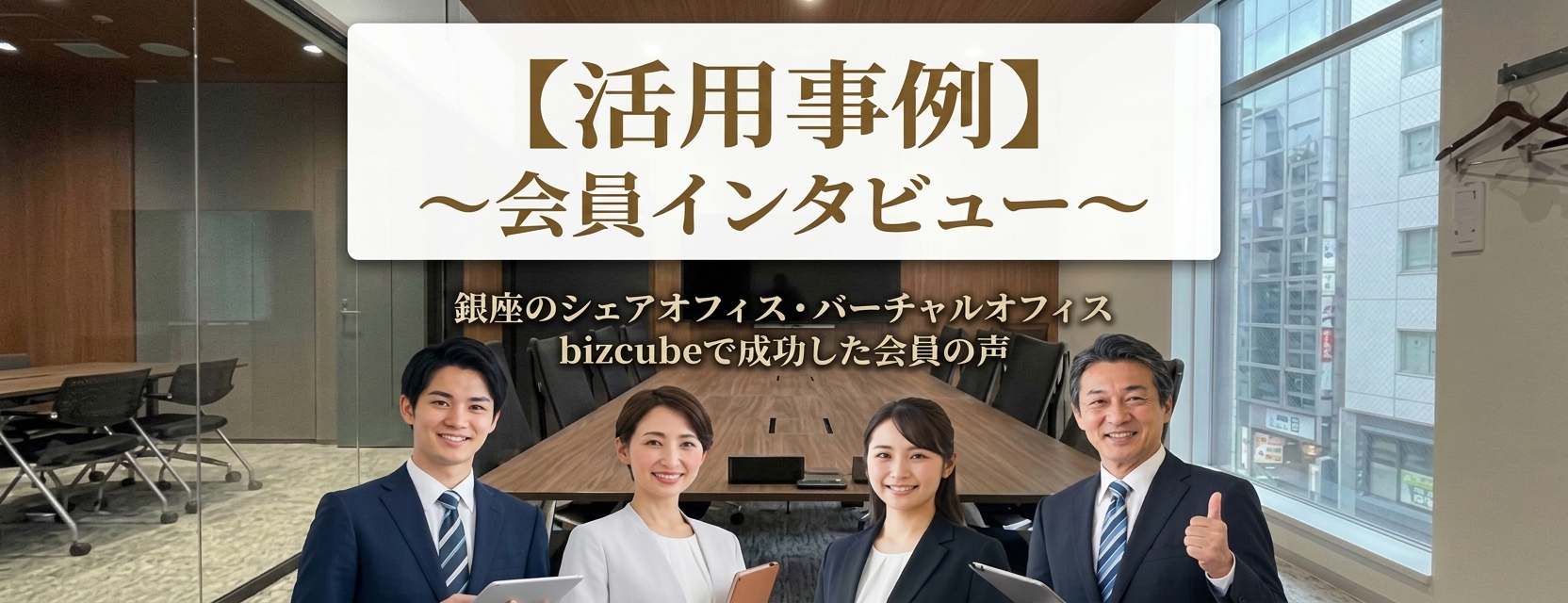 bizcube会員様インタビュー