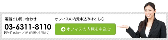 フォームからレンタルオフィスの内覧（見学）を申し込む。