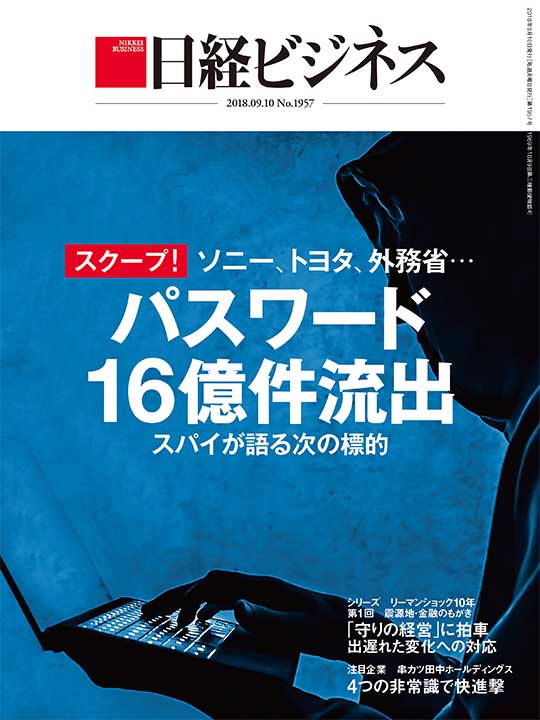 日経ビジネス20180910号